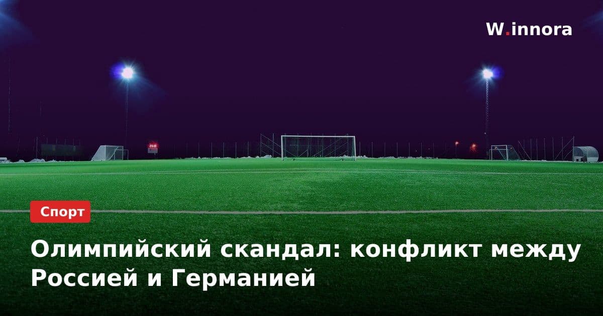 Олимпийский скандал: конфликт между Россией и Германией