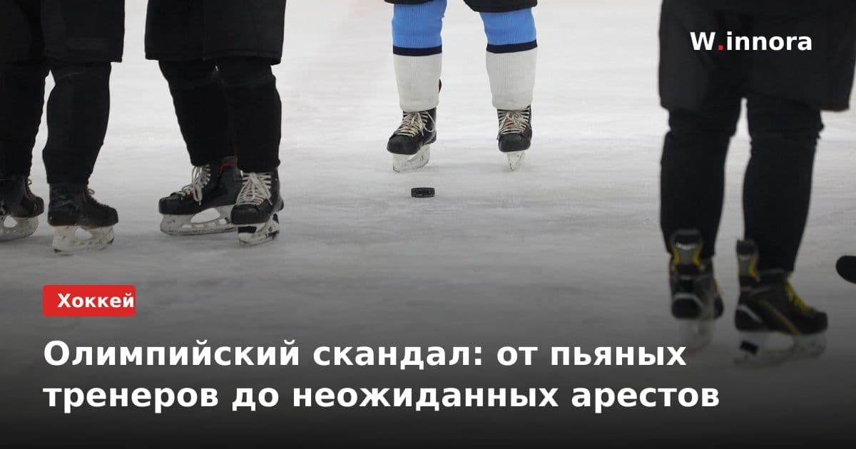 Олимпийский скандал: от пьяных тренеров до неожиданных арестов