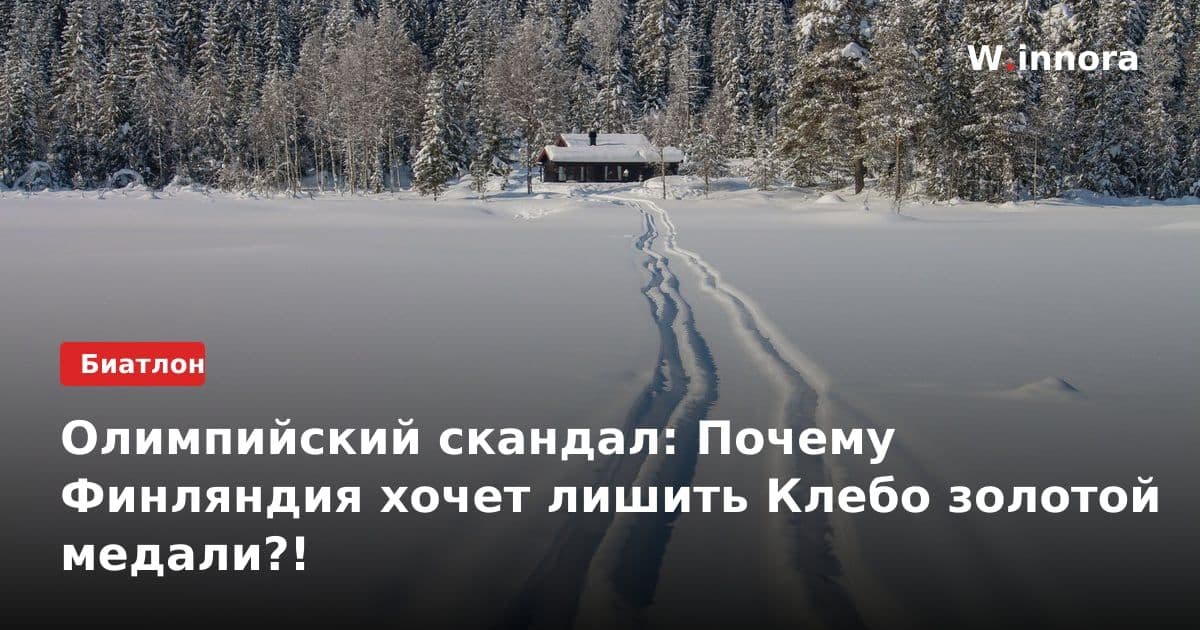Олимпийский скандал: Почему Финляндия хочет лишить Клебо золотой медали?!