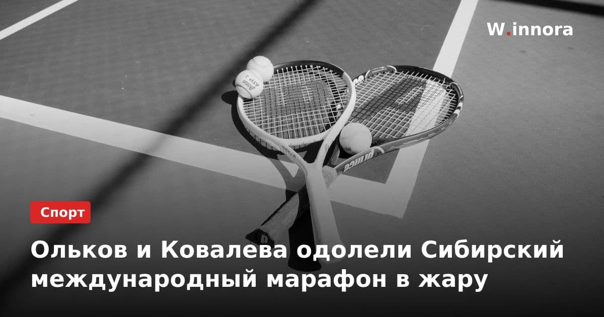 Ольков и Ковалева одолели Сибирский международный марафон в жару