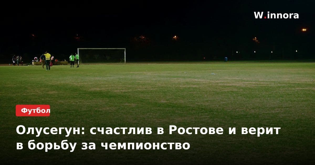 Олусегун: счастлив в Ростове и верит в борьбу за чемпионство