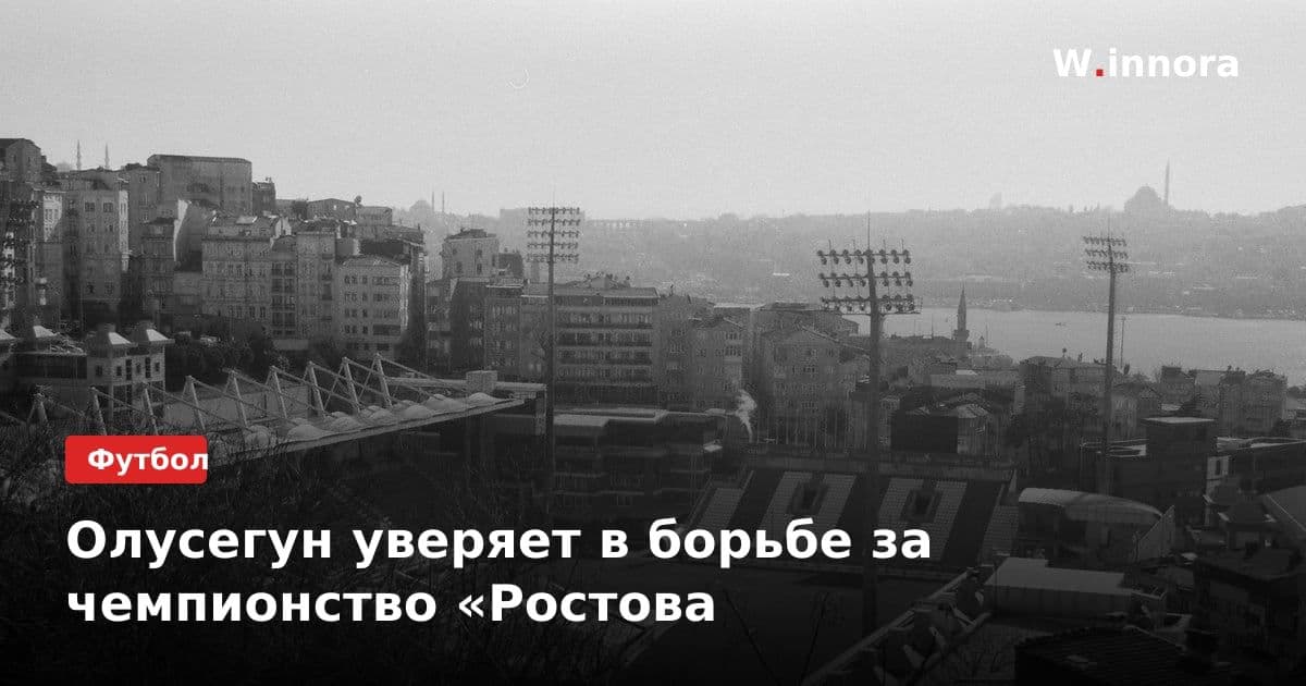 Олусегун уверяет в борьбе за чемпионство «Ростова