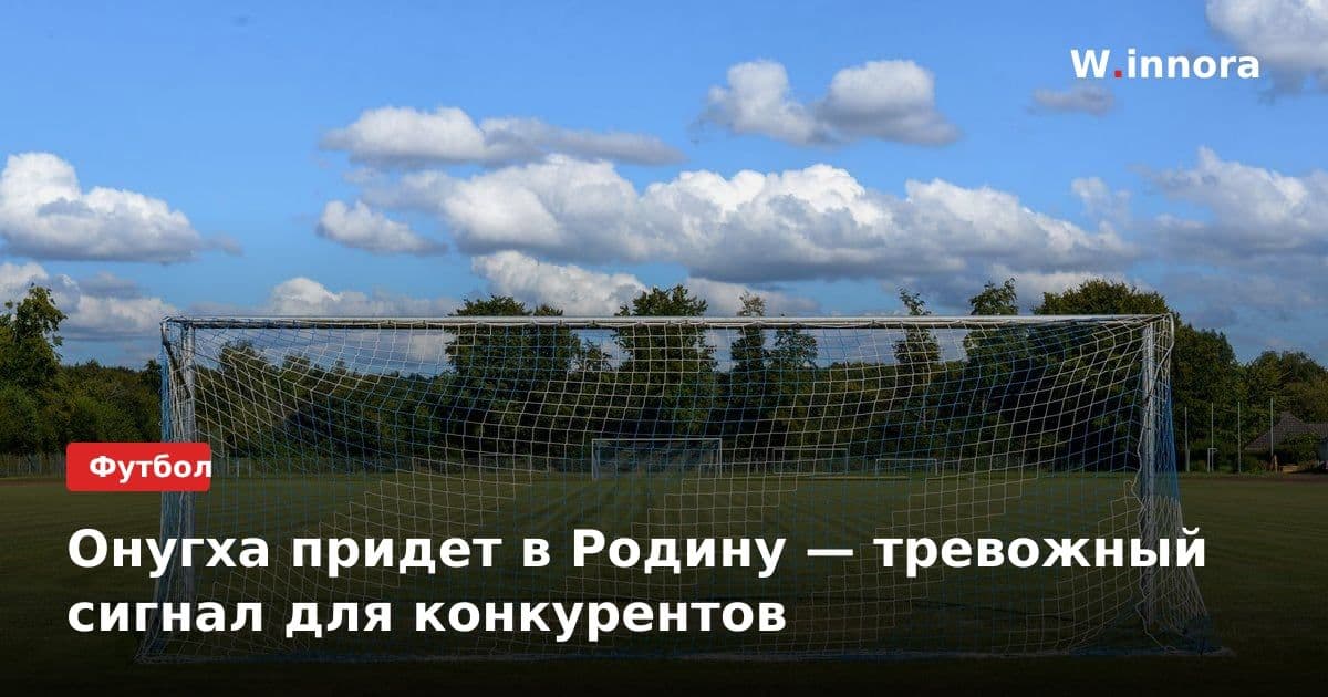 Онугха придет в Родину — тревожный сигнал для конкурентов