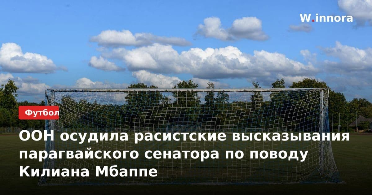 ООН осудила расистские высказывания парагвайского сенатора по поводу Килиана Мбаппе
