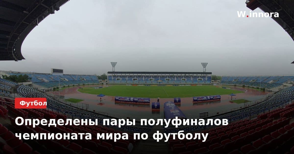 Определены пары полуфиналов чемпионата мира по футболу