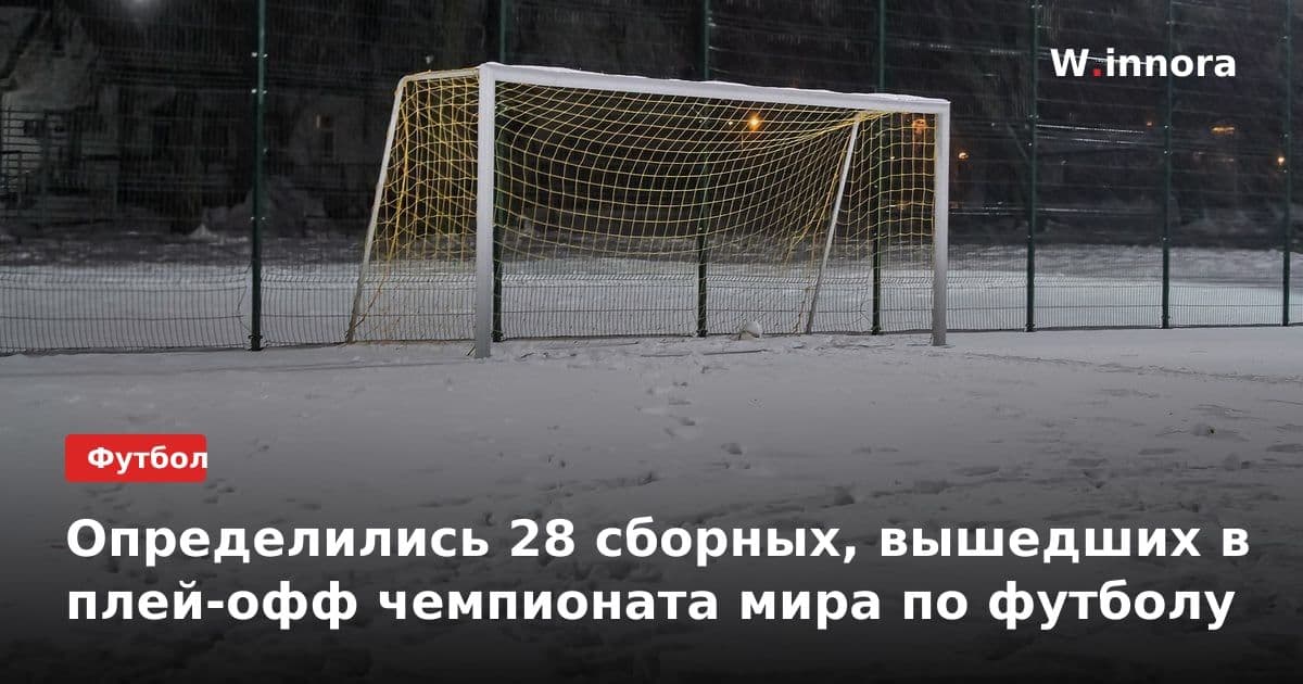 Определились 28 сборных, вышедших в плей-офф чемпионата мира по футболу