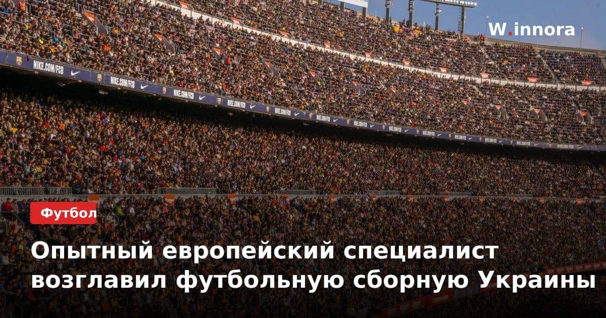 Опытный европейский специалист возглавил футбольную сборную Украины