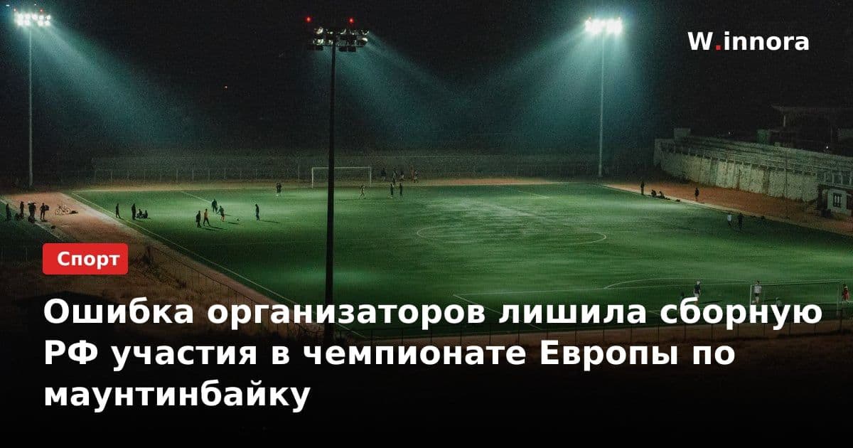 Ошибка организаторов лишила сборную РФ участия в чемпионате Европы по маунтинбайку