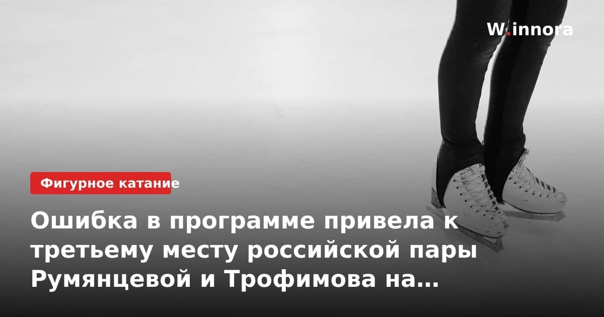 Ошибка в программе привела к третьему месту российской пары Румянцевой и Трофимова на чемпионате Европы по синхронистскому плаванию