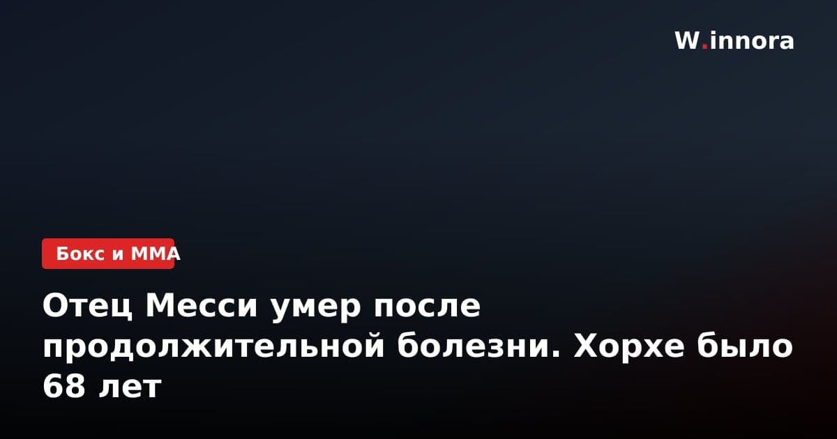 Отец Месси умер после продолжительной болезни. Хорхе было 68 лет