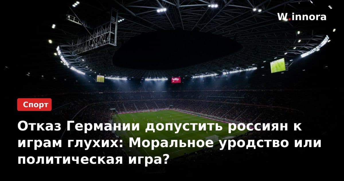 Отказ Германии допустить россиян к играм глухих: Моральное уродство или политическая игра?