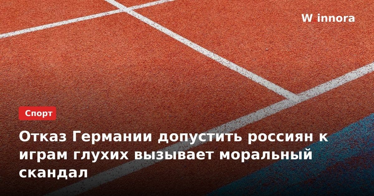 Отказ Германии допустить россиян к играм глухих вызывает моральный скандал