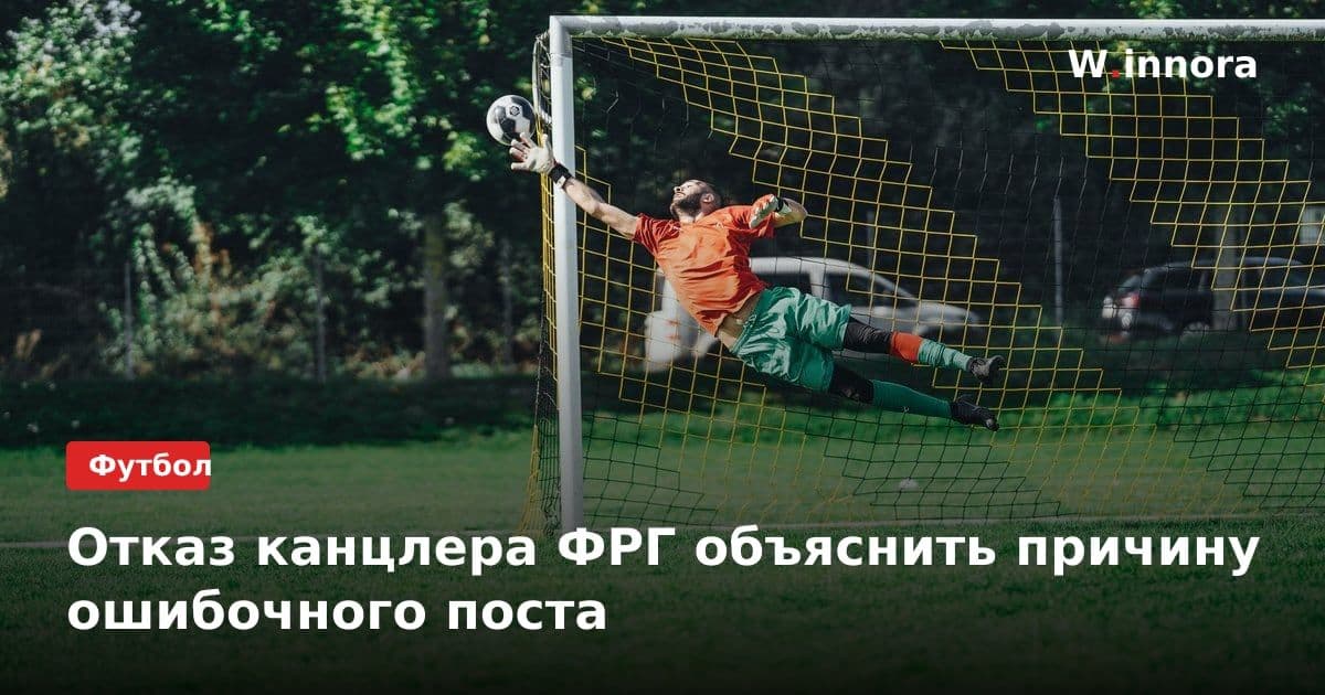 Отказ канцлера ФРГ объяснить причину ошибочного поста
