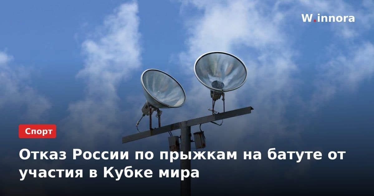 Отказ России по прыжкам на батуте от участия в Кубке мира