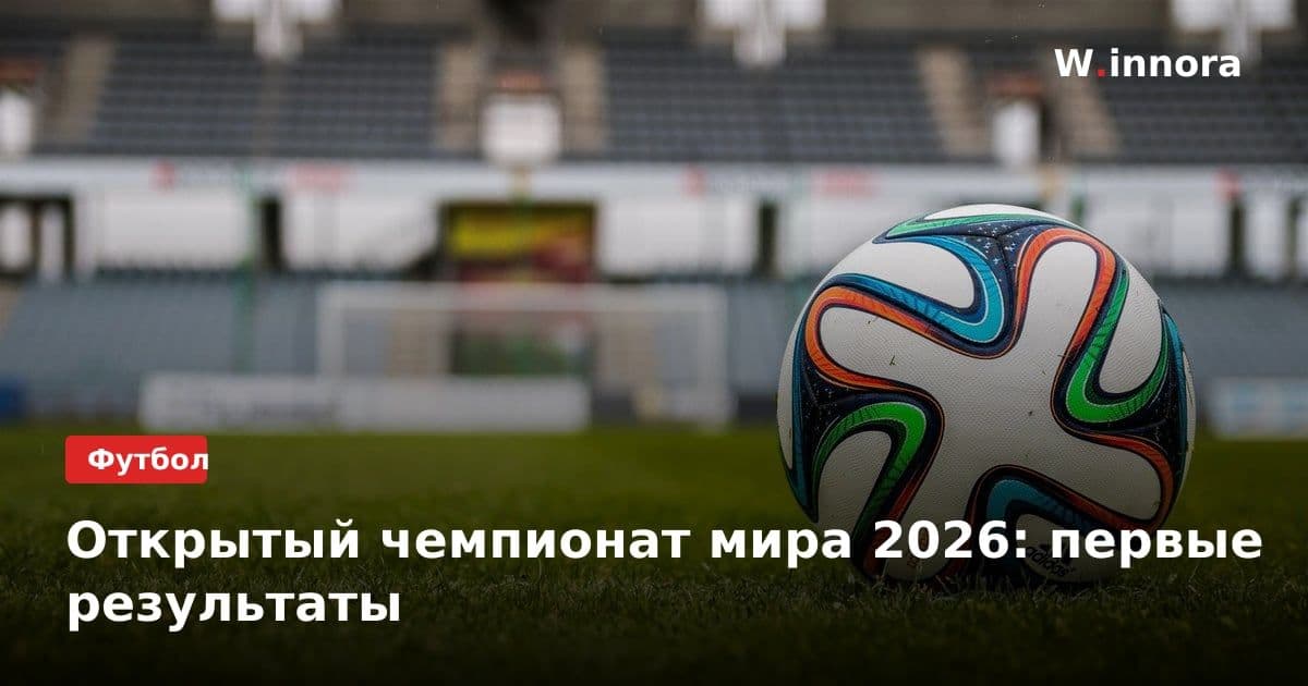Открытый чемпионат мира 2026: первые результаты
