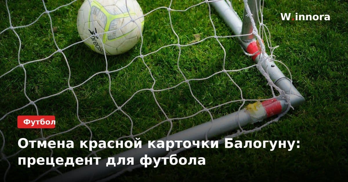 Отмена красной карточки Балогуну: прецедент для футбола