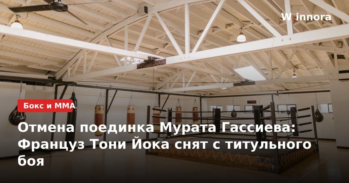 Отмена поединка Мурата Гассиева: Француз Тони Йока снят с титульного боя