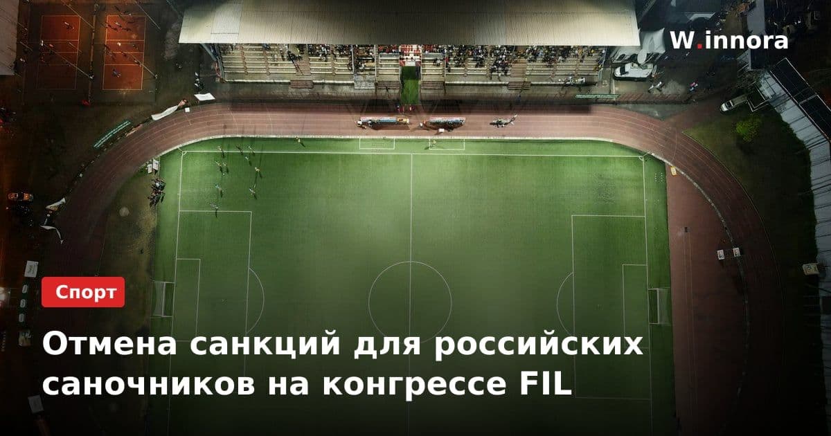 Отмена санкций для российских саночников на конгрессе FIL