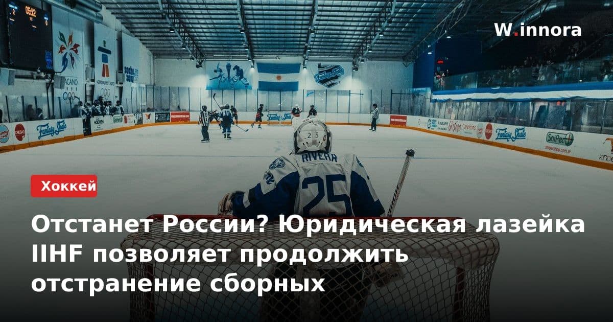 Отстанет России? Юридическая лазейка IIHF позволяет продолжить отстранение сборных