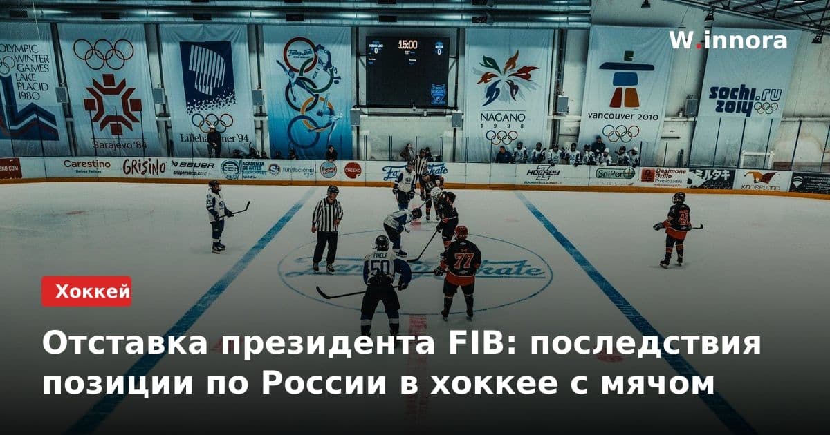 Отставка президента FIB: последствия позиции по России в хоккее с мячом