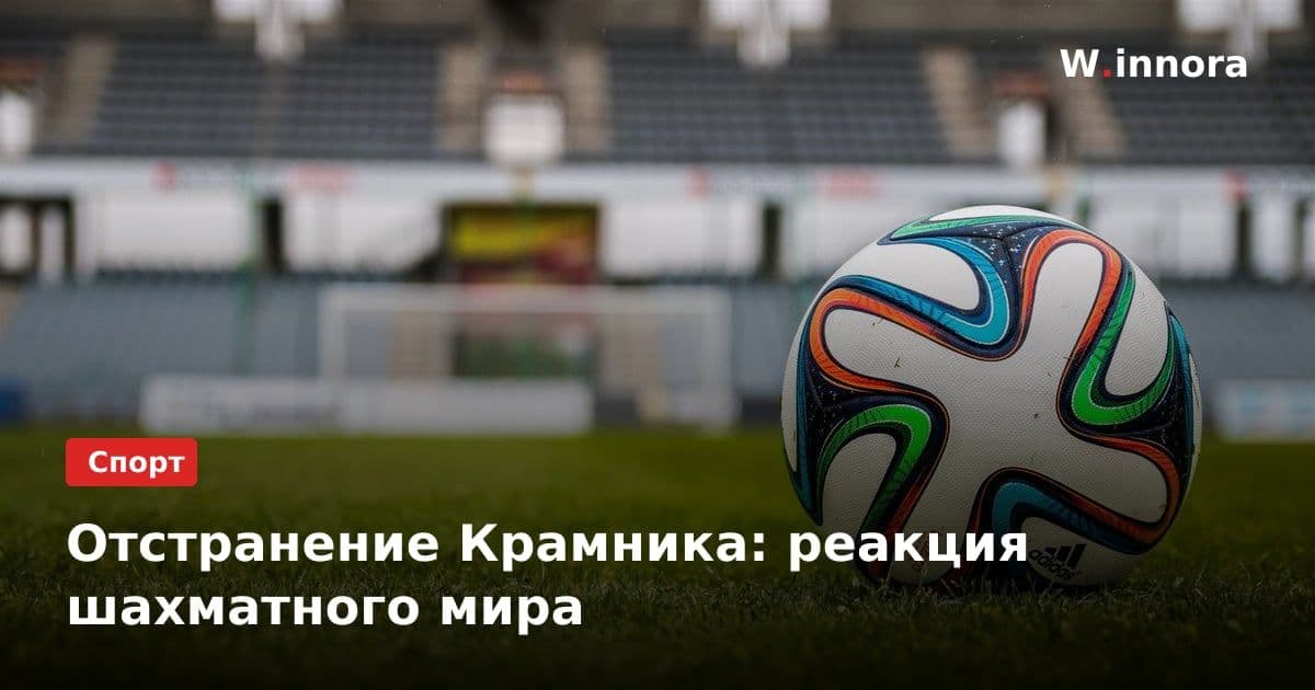 Отстранение Крамника: реакция шахматного мира