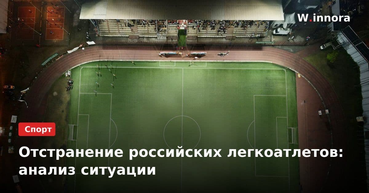 Отстранение российских легкоатлетов: анализ ситуации