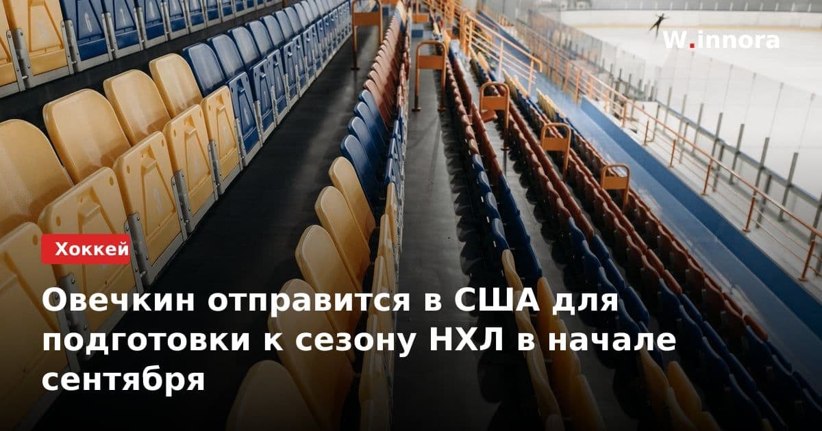 Овечкин отправится в США для подготовки к сезону НХЛ в начале сентября