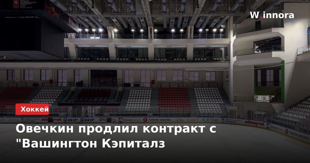 Овечкин продлил контракт с "Вашингтон Кэпиталз