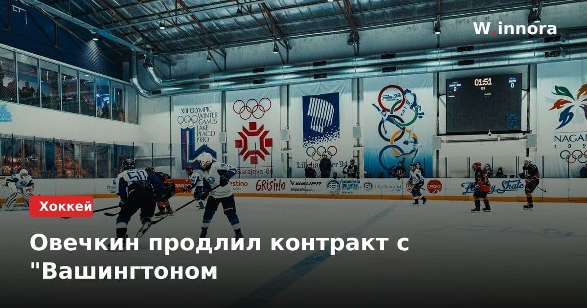 Овечкин продлил контракт с "Вашингтоном