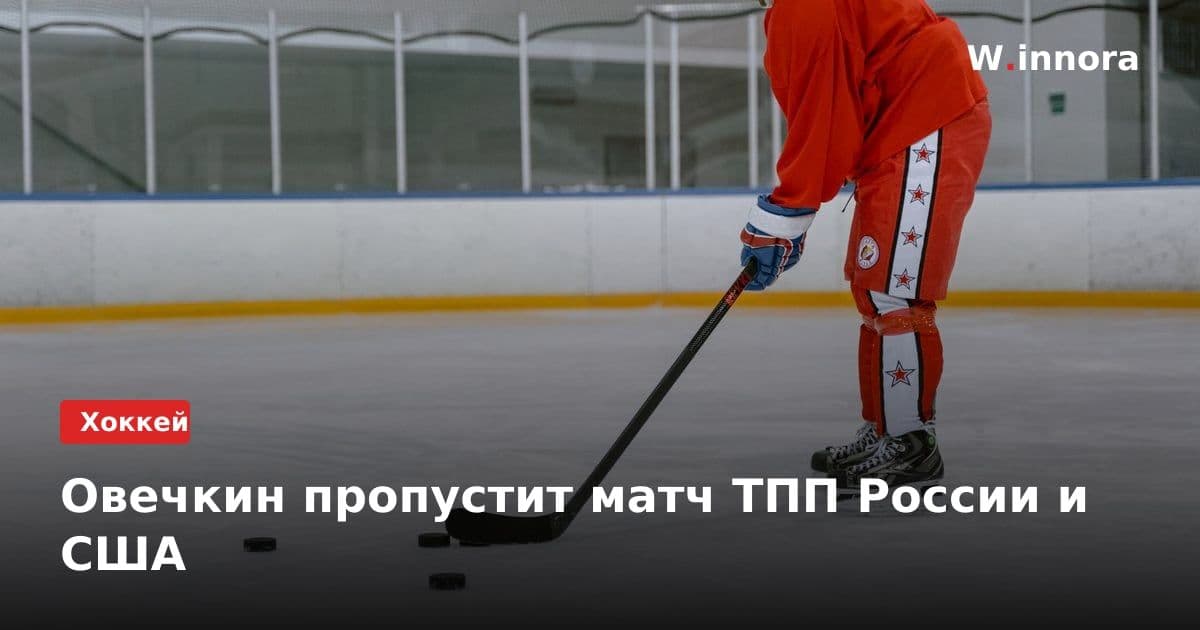 Овечкин пропустит матч ТПП России и США
