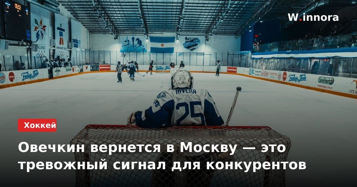 Овечкин вернется в Москву — это тревожный сигнал для конкурентов