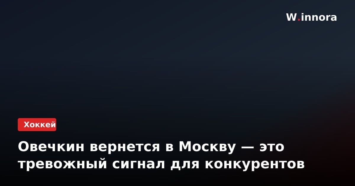Овечкин вернется в Москву — это тревожный сигнал для конкурентов