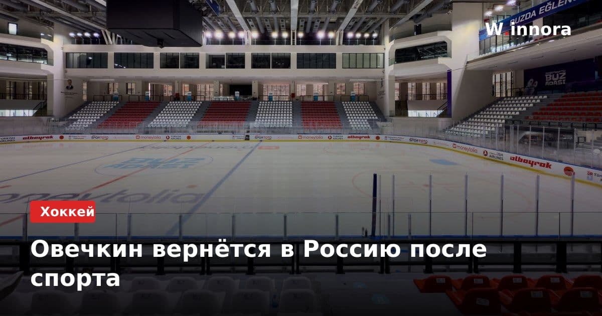 Овечкин вернётся в Россию после спорта
