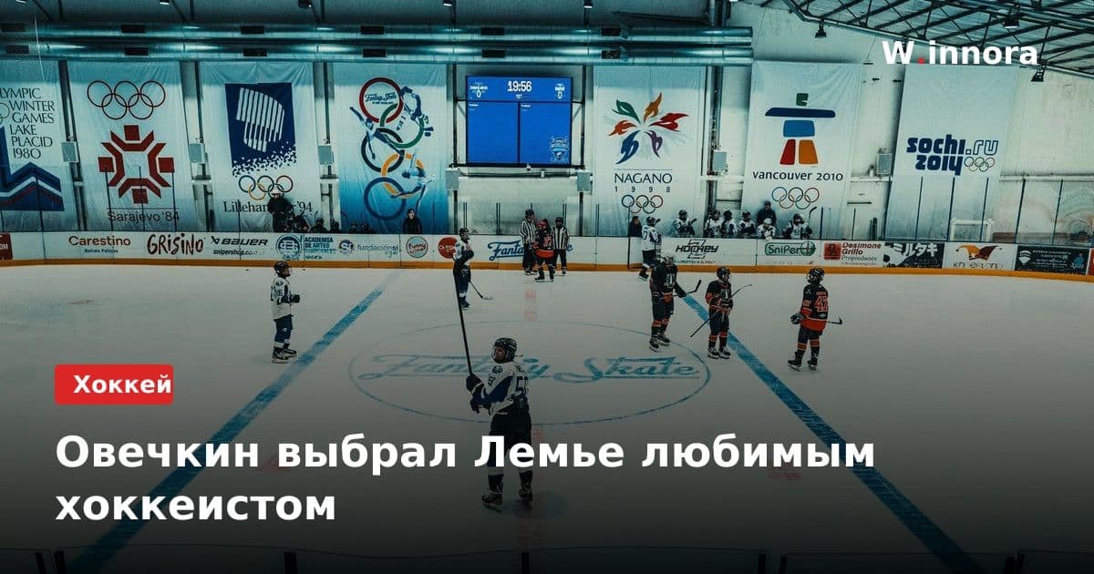 Овечкин выбрал Лемье любимым хоккеистом