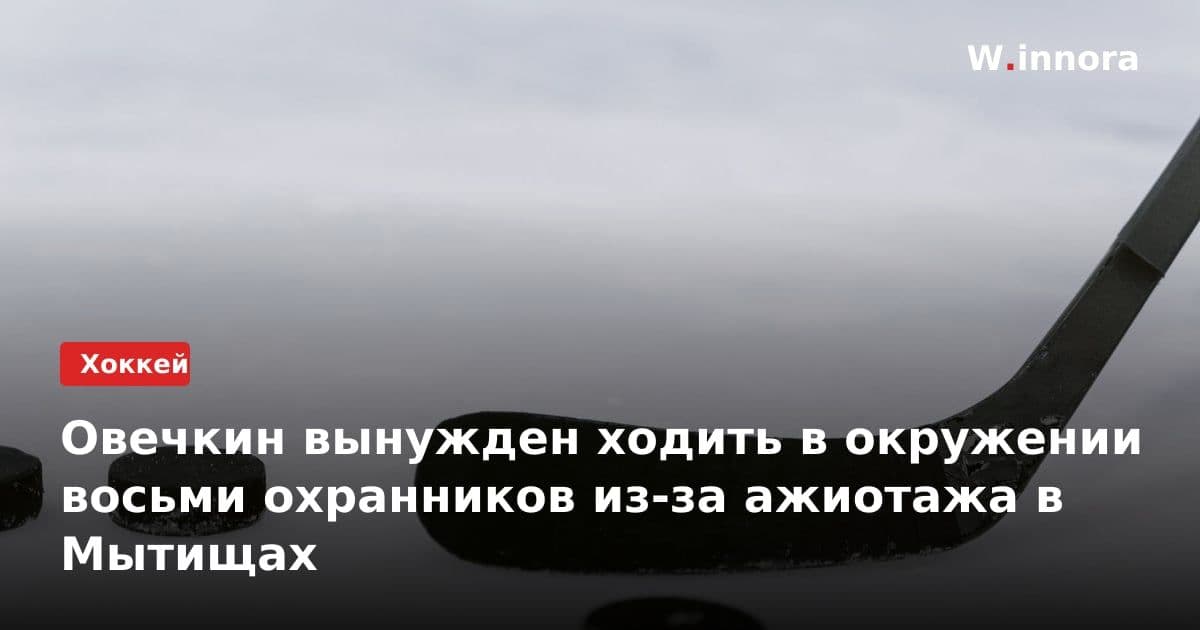 Овечкин вынужден ходить в окружении восьми охранников из-за ажиотажа в Мытищах
