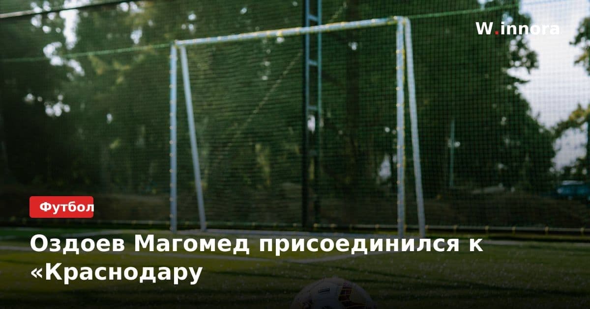 Оздоев Магомед присоединился к «Краснодару