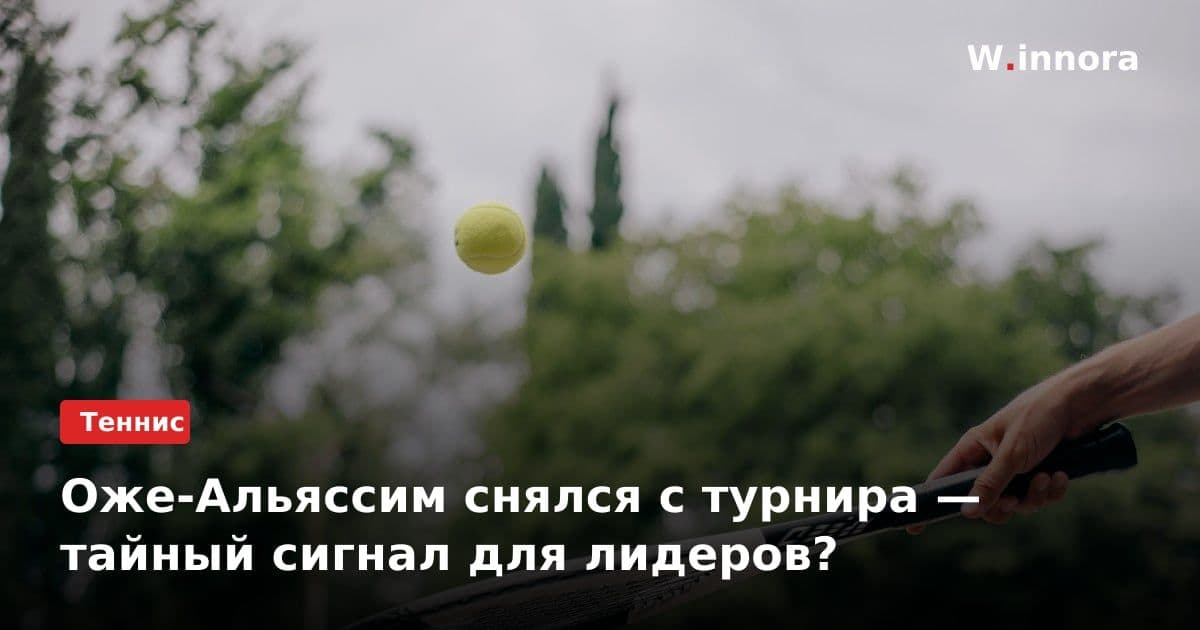 Оже-Альяссим снялся с турнира — тайный сигнал для лидеров?