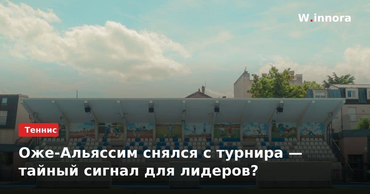 Оже-Альяссим снялся с турнира — тайный сигнал для лидеров?