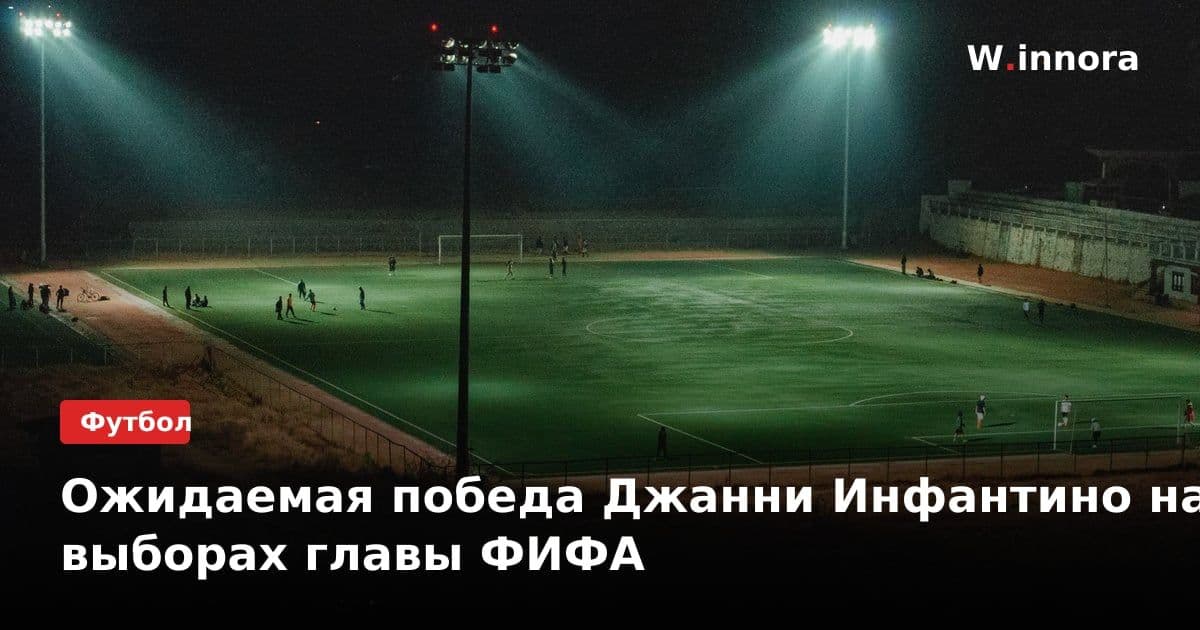 Ожидаемая победа Джанни Инфантино на выборах главы ФИФА