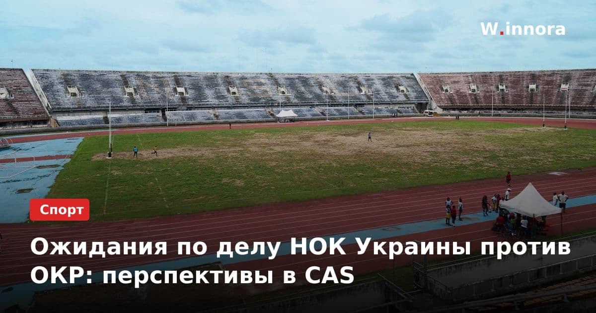 Ожидания по делу НОК Украины против ОКР: перспективы в CAS