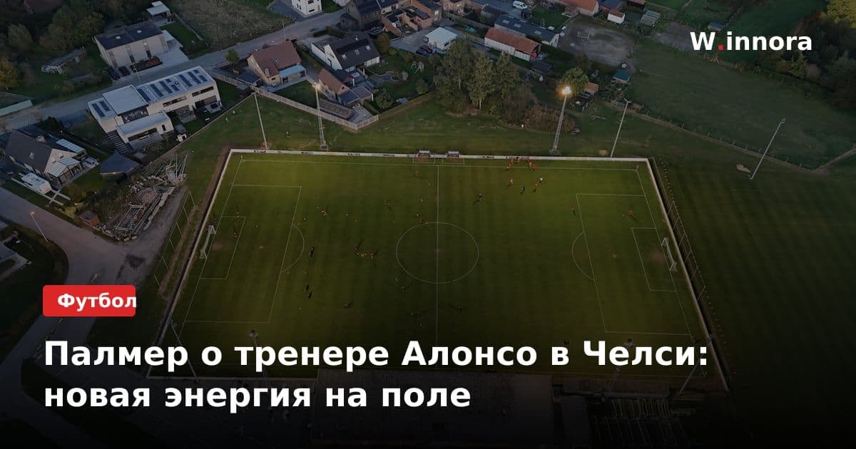 Палмер о тренере Алонсо в Челси: новая энергия на поле
