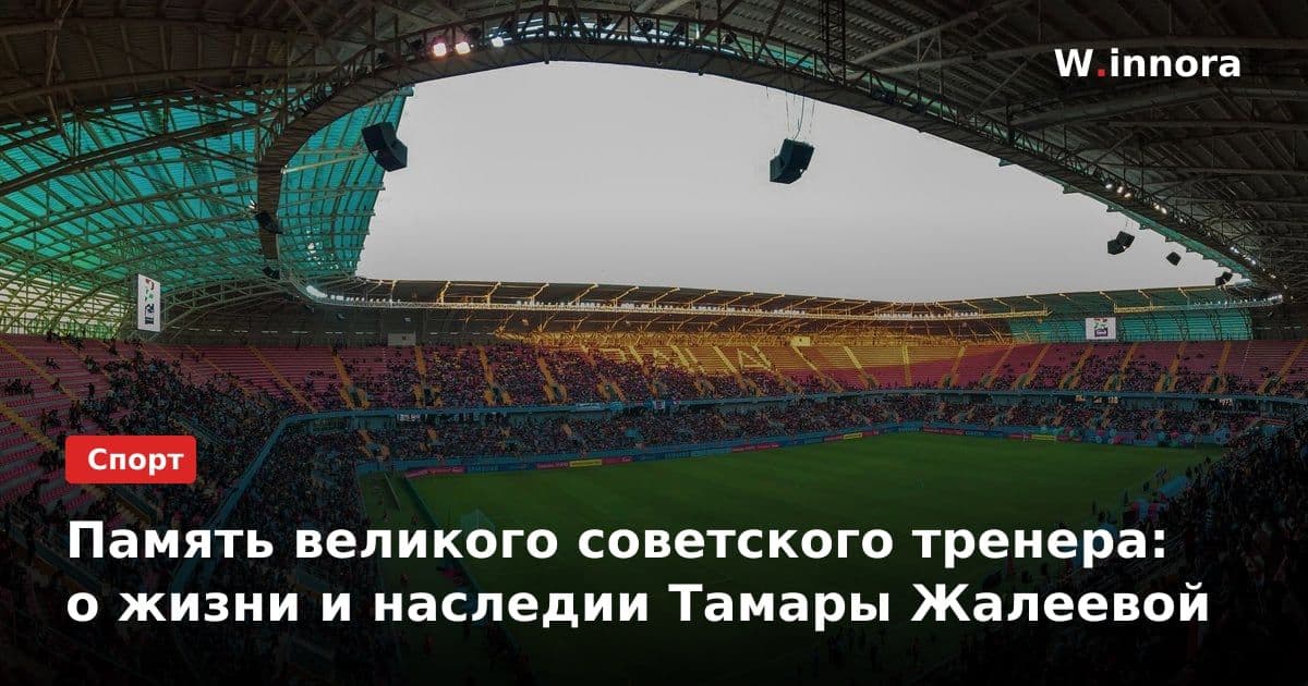 Память великого советского тренера: о жизни и наследии Тамары Жалеевой