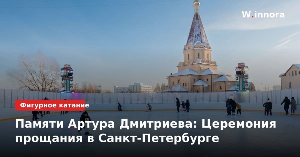 Памяти Артура Дмитриева: Церемония прощания в Санкт-Петербурге