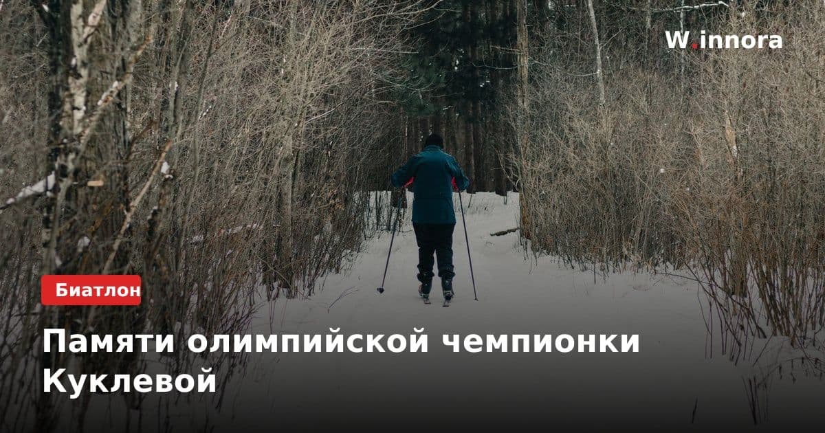 Памяти олимпийской чемпионки Куклевой