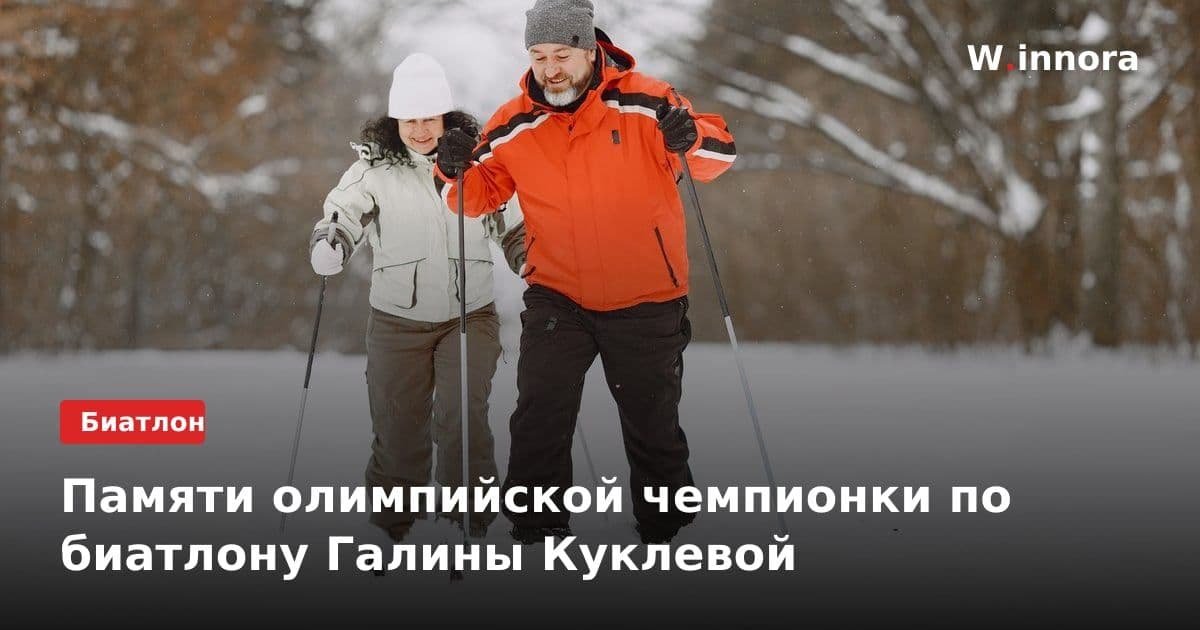 Памяти олимпийской чемпионки по биатлону Галины Куклевой