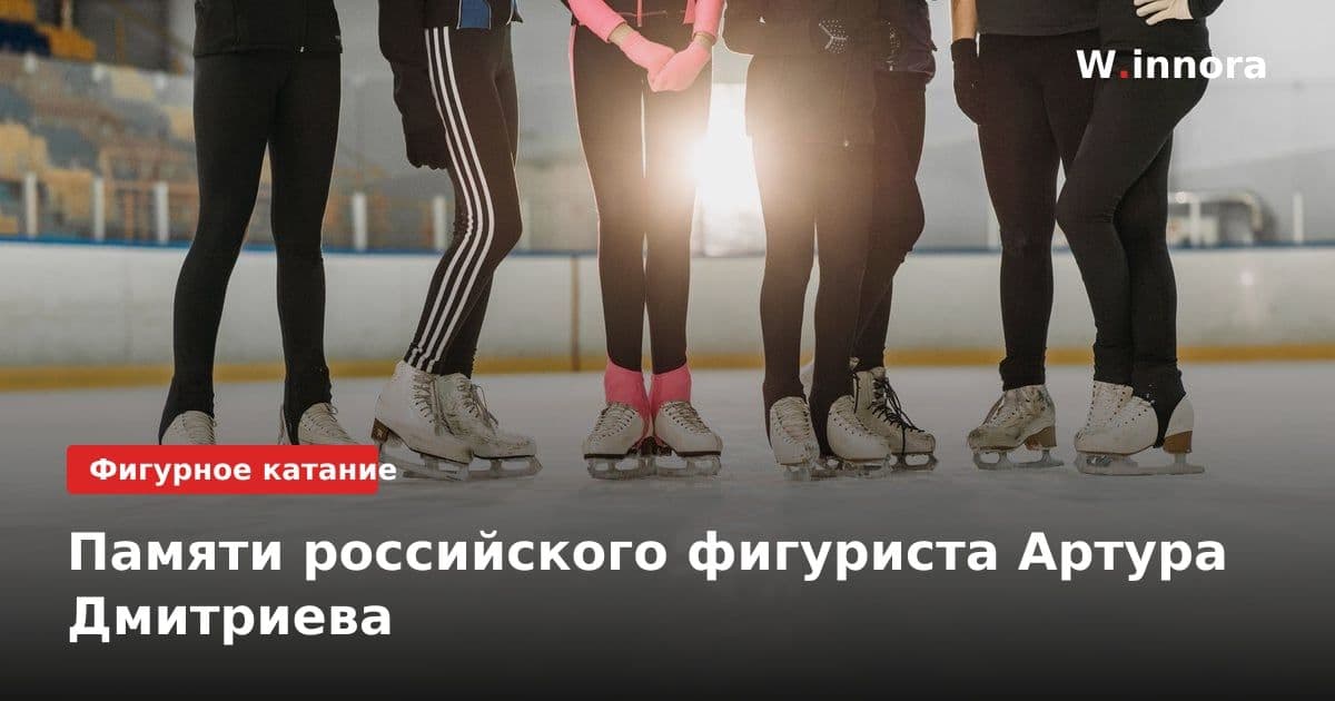 Памяти российского фигуриста Артура Дмитриева