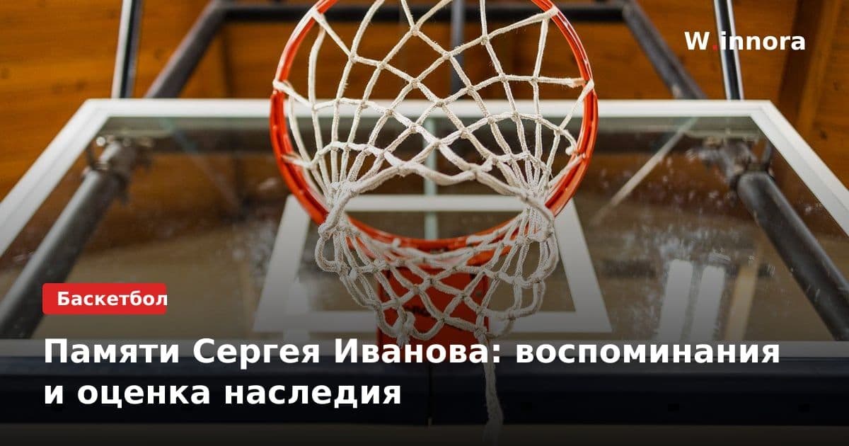 Памяти Сергея Иванова: воспоминания и оценка наследия
