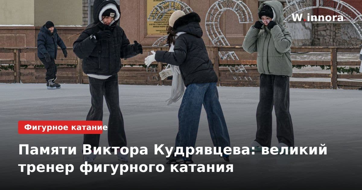 Памяти Виктора Кудрявцева: великий тренер фигурного катания