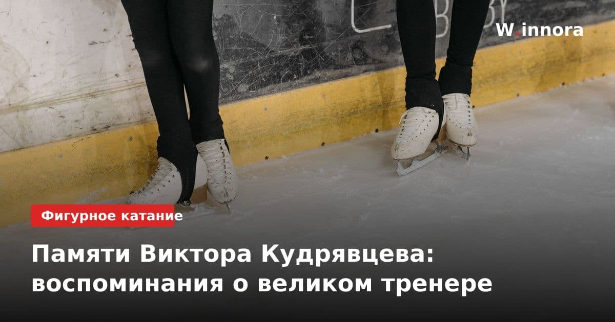 Памяти Виктора Кудрявцева: воспоминания о великом тренере