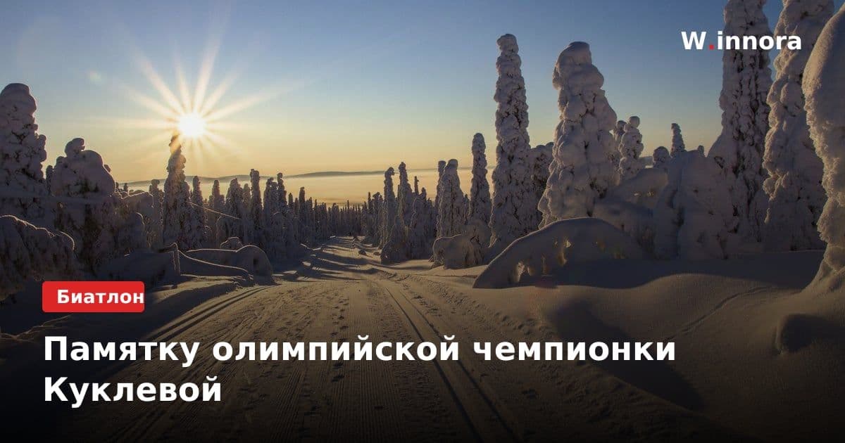 Памятку олимпийской чемпионки Куклевой